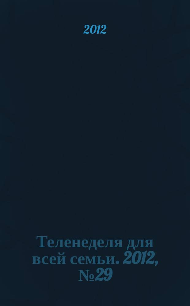 Теленеделя для всей семьи. 2012, № 29 (285)
