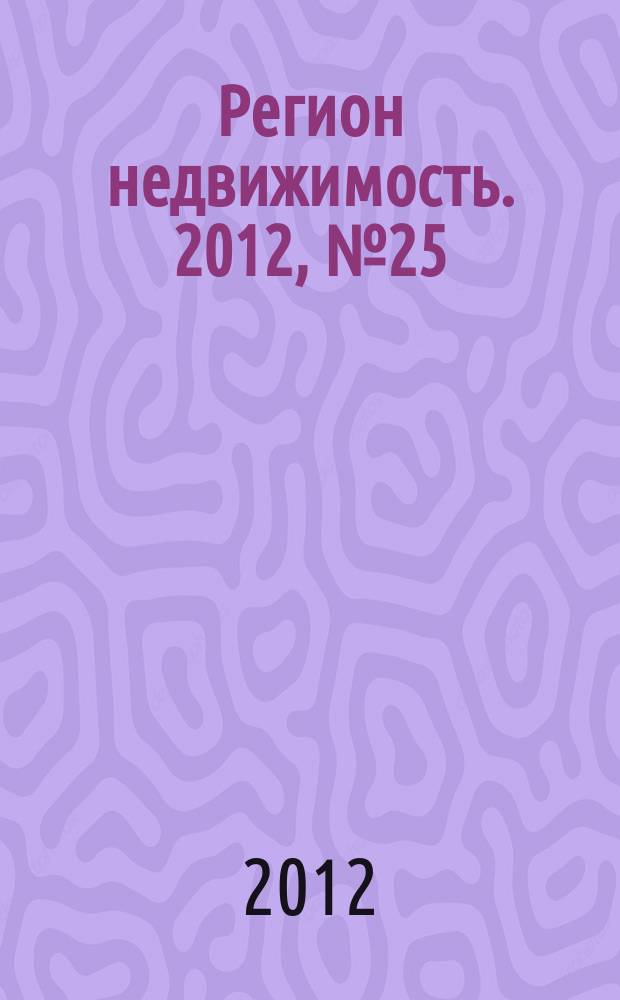 Регион недвижимость. 2012, № 25