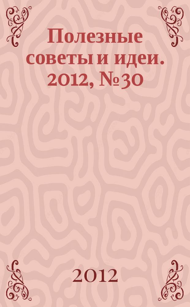 Полезные советы и идеи. 2012, № 30