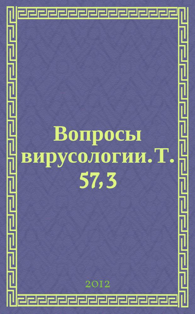 Вопросы вирусологии. Т. 57, 3