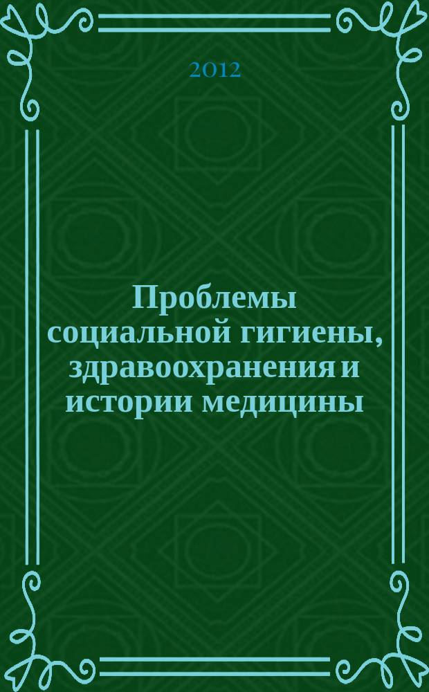 Проблемы социальной гигиены, здравоохранения и истории медицины : Двухмес. науч.-практ. журн. 2012, 3