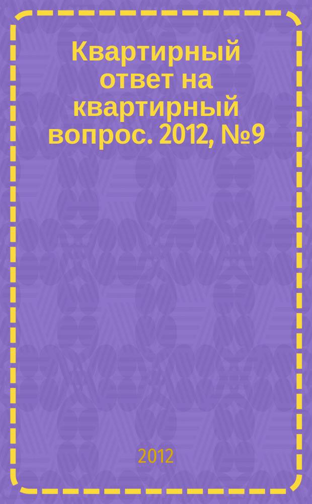 Квартирный ответ на квартирный вопрос. 2012, № 9 (87)