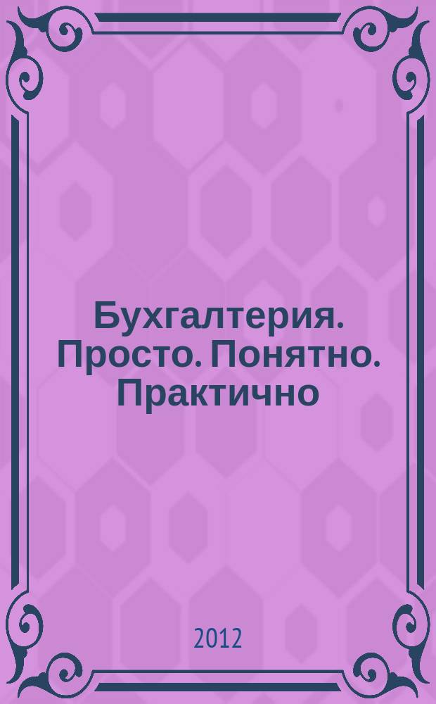 Бухгалтерия. Просто. Понятно. Практично : журнал рабочих ситуаций. 2012, № 18