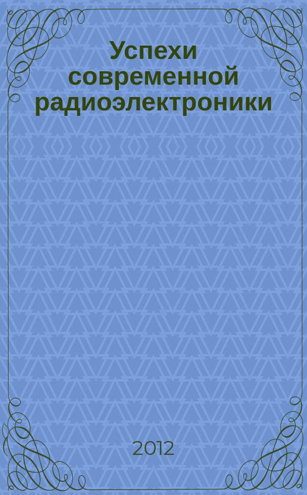 Успехи современной радиоэлектроники : Ежемес. науч.-техн. журн. Рос. НТО радиотехники, электроники и связи им. А.С. Попова. 2012, № 3