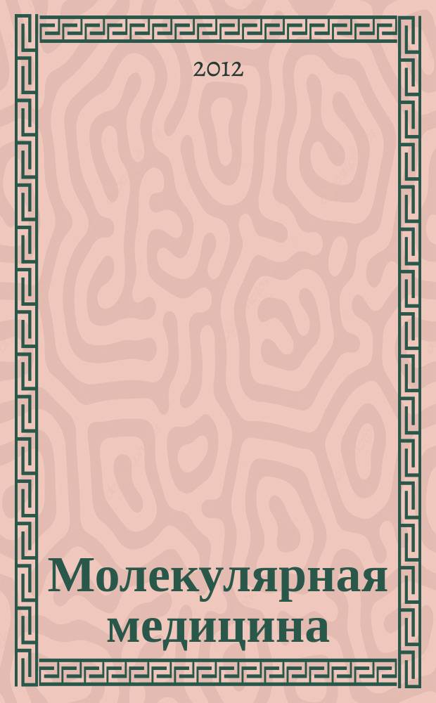 Молекулярная медицина : Кварт. науч.-практ. журн. 2012, 2