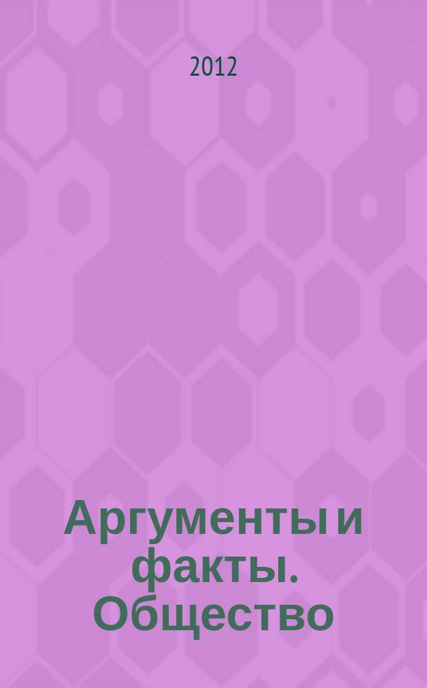 Аргументы и факты. Общество : спецвыпуск. 2012, № 15