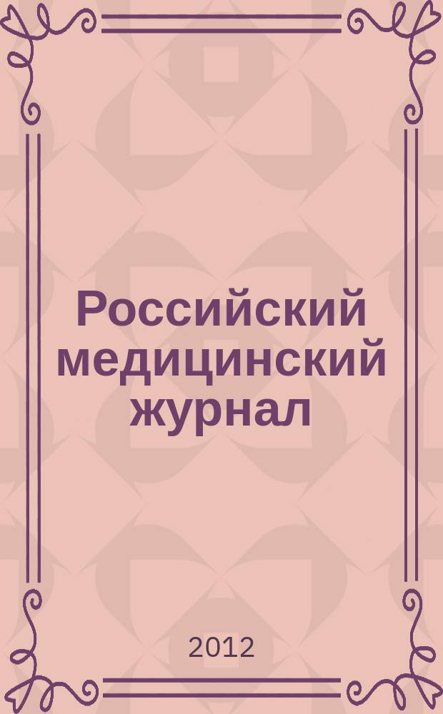 Российский медицинский журнал : Двухмес. науч.-практ. журн. 2012, № 3