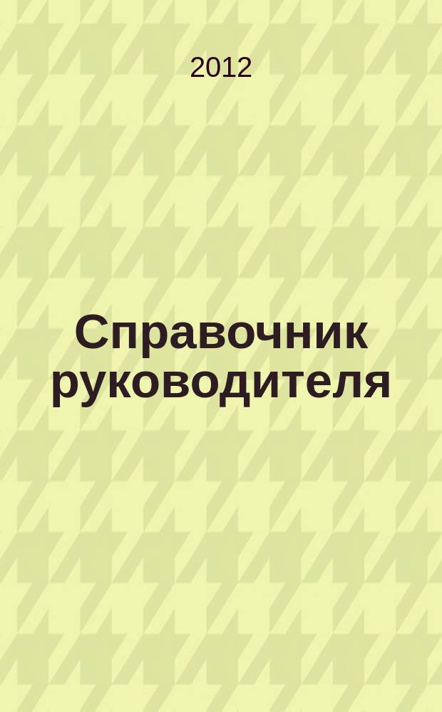 Справочник руководителя : Ежемес. журн. для руководителей и их заместителей. 2012, № 9 (195)