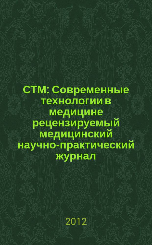 СТМ : Современные технологии в медицине рецензируемый медицинский научно-практический журнал. 2012, № 3