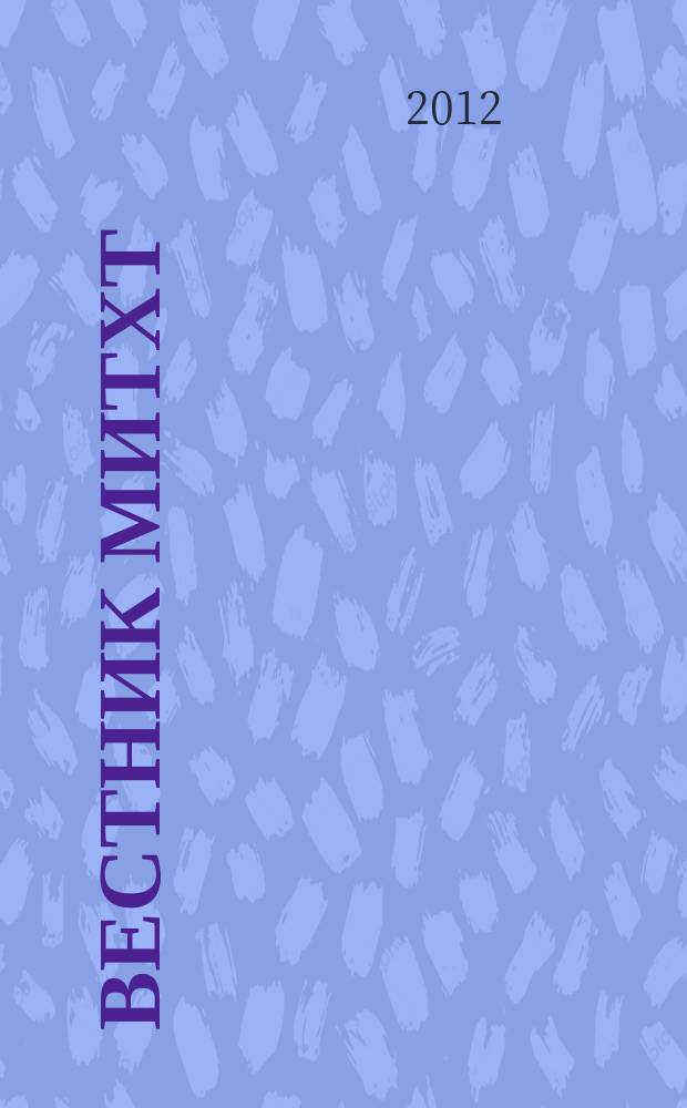 Вестник МИТХТ : научно-технический журнал. Т. 7, № 4
