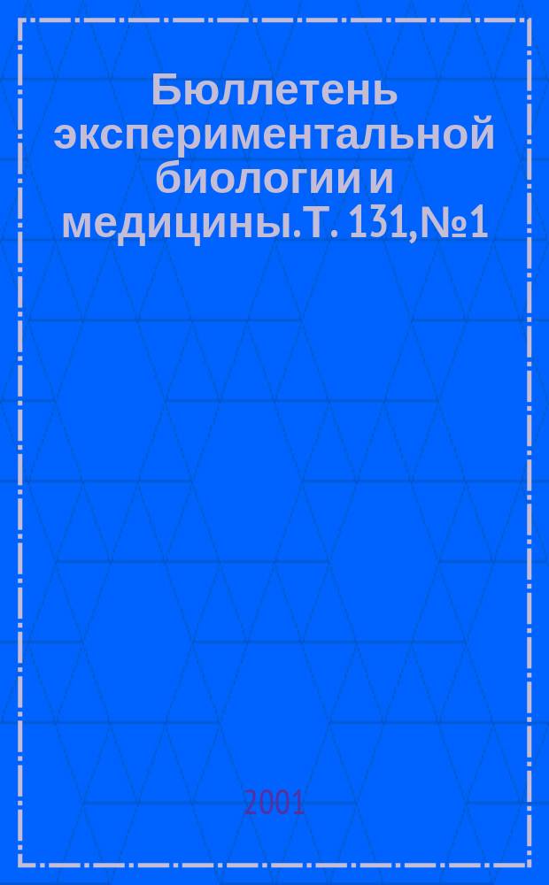 Бюллетень экспериментальной биологии и медицины. Т. 131, № 1