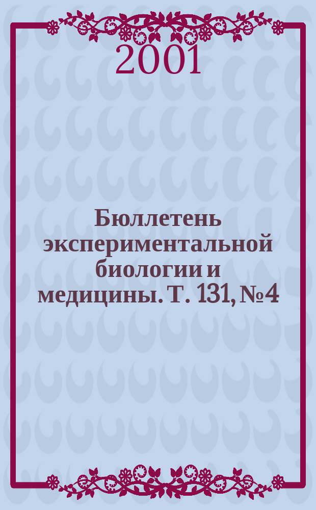 Бюллетень экспериментальной биологии и медицины. Т. 131, № 4