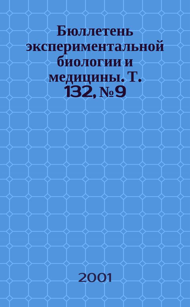 Бюллетень экспериментальной биологии и медицины. Т. 132, № 9