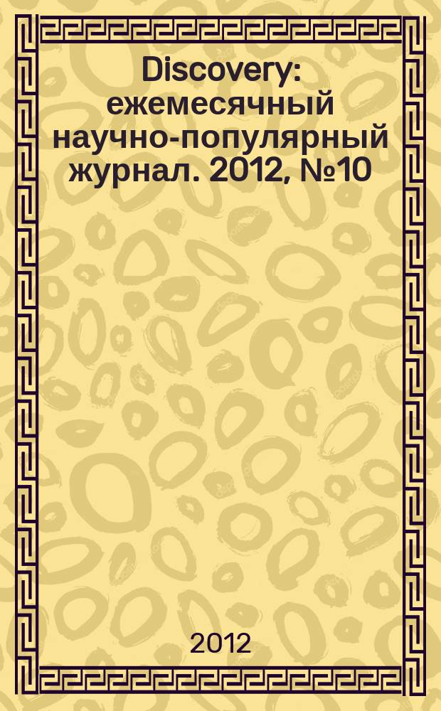 Discovery : ежемесячный научно-популярный журнал. 2012, № 10 (46)