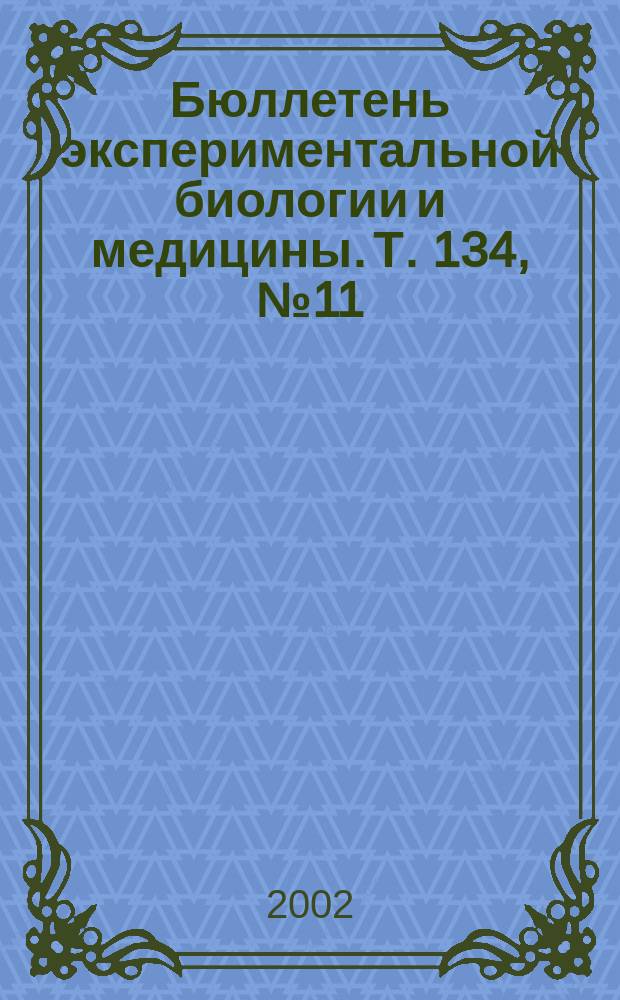 Бюллетень экспериментальной биологии и медицины. Т. 134, № 11