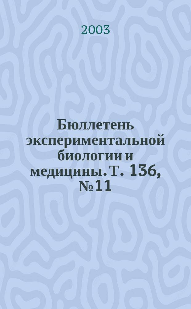 Бюллетень экспериментальной биологии и медицины. Т. 136, № 11