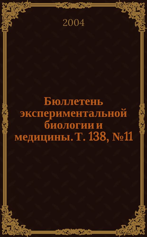Бюллетень экспериментальной биологии и медицины. Т. 138, № 11