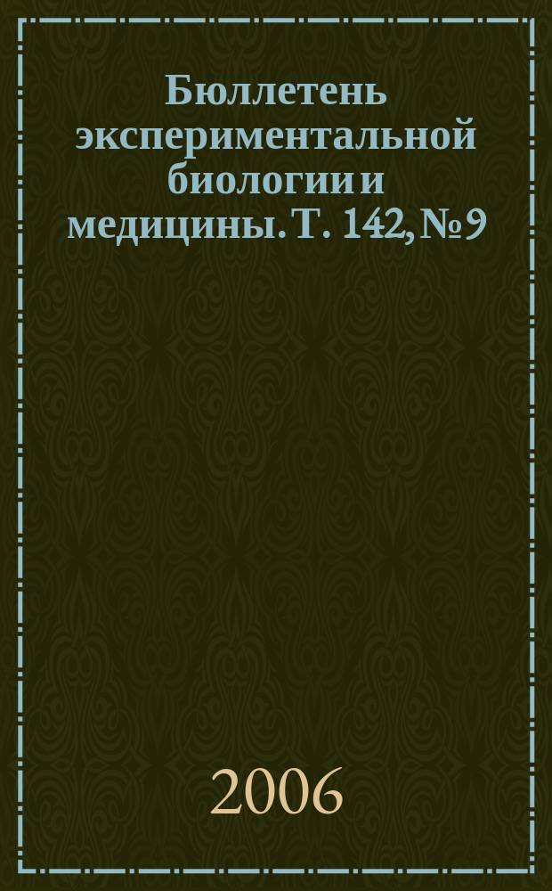 Бюллетень экспериментальной биологии и медицины. Т. 142, № 9