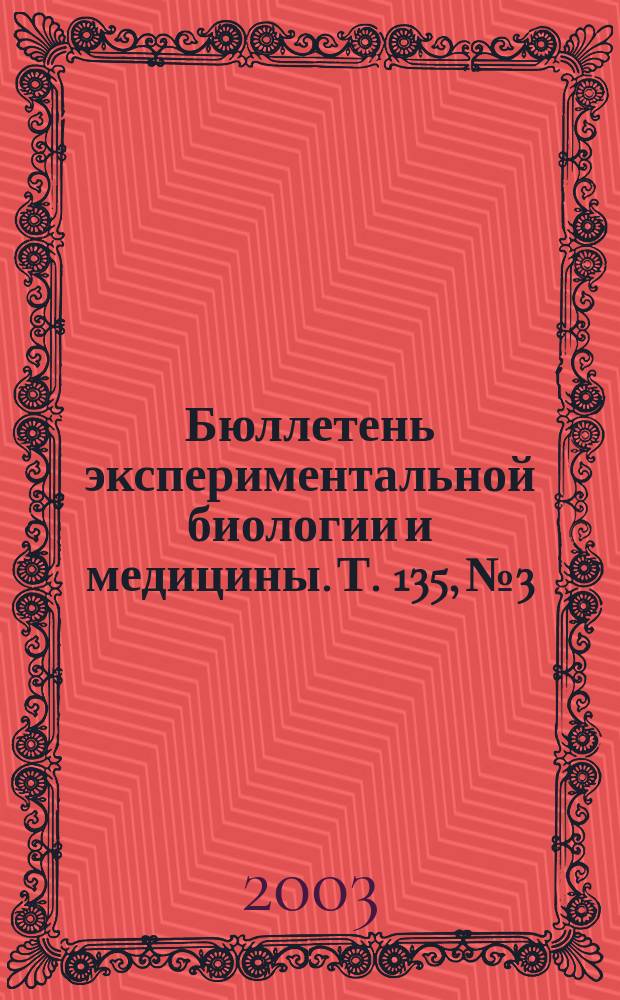 Бюллетень экспериментальной биологии и медицины. Т. 135, № 3