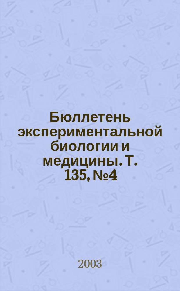 Бюллетень экспериментальной биологии и медицины. Т. 135, № 4