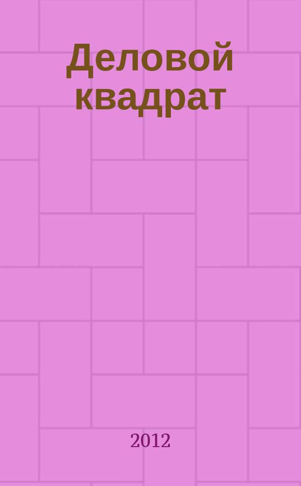 Деловой квадрат : журнал для лидеров. 2012, № 9 (84)
