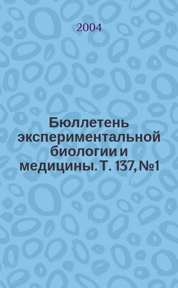 Бюллетень экспериментальной биологии и медицины. Т. 137, № 1