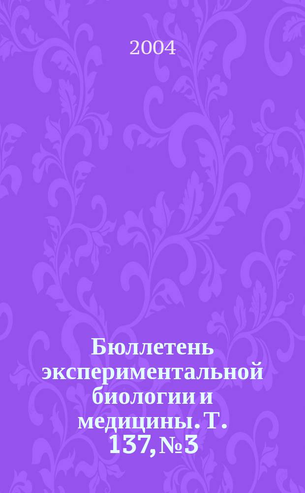 Бюллетень экспериментальной биологии и медицины. Т. 137, № 3