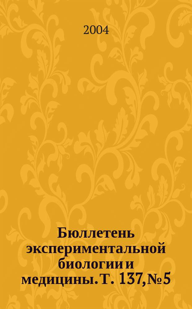 Бюллетень экспериментальной биологии и медицины. Т. 137, № 5