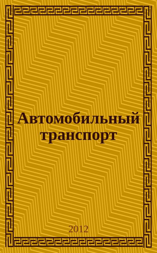 Автомобильный транспорт : Ежемес. науч.-производ. журн. Орган М-ва путей сообщ. СССР. 2012, № 9