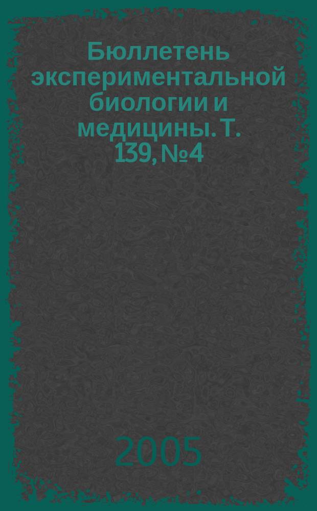 Бюллетень экспериментальной биологии и медицины. Т. 139, № 4