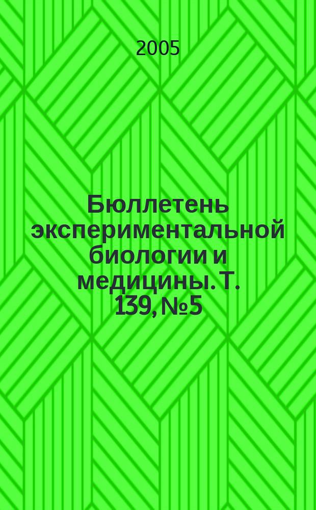 Бюллетень экспериментальной биологии и медицины. Т. 139, № 5