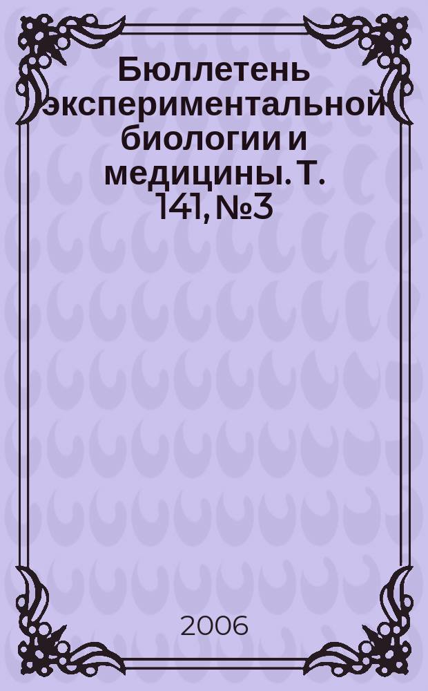 Бюллетень экспериментальной биологии и медицины. Т. 141, № 3