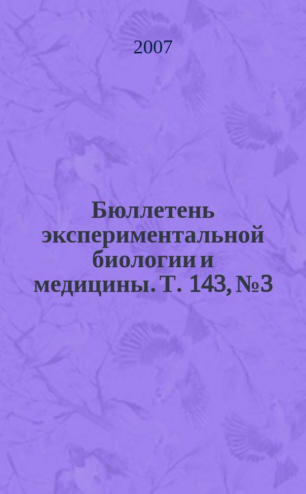 Бюллетень экспериментальной биологии и медицины. Т. 143, № 3