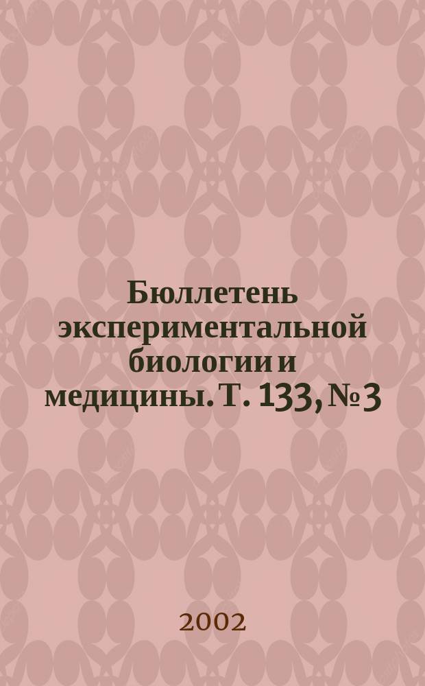 Бюллетень экспериментальной биологии и медицины. Т. 133, № 3