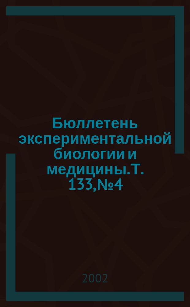 Бюллетень экспериментальной биологии и медицины. Т. 133, № 4