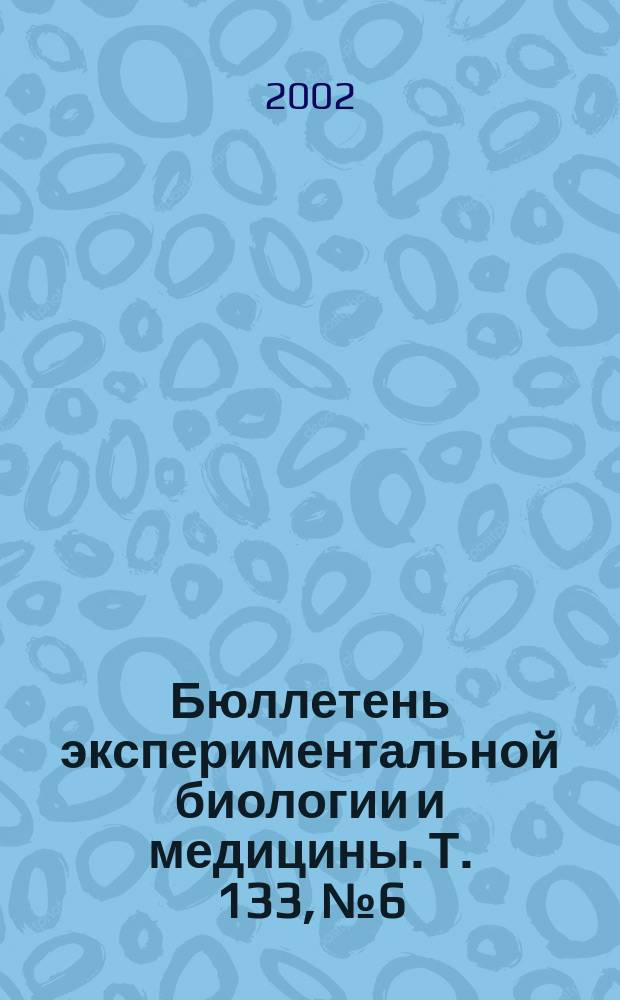 Бюллетень экспериментальной биологии и медицины. Т. 133, № 6