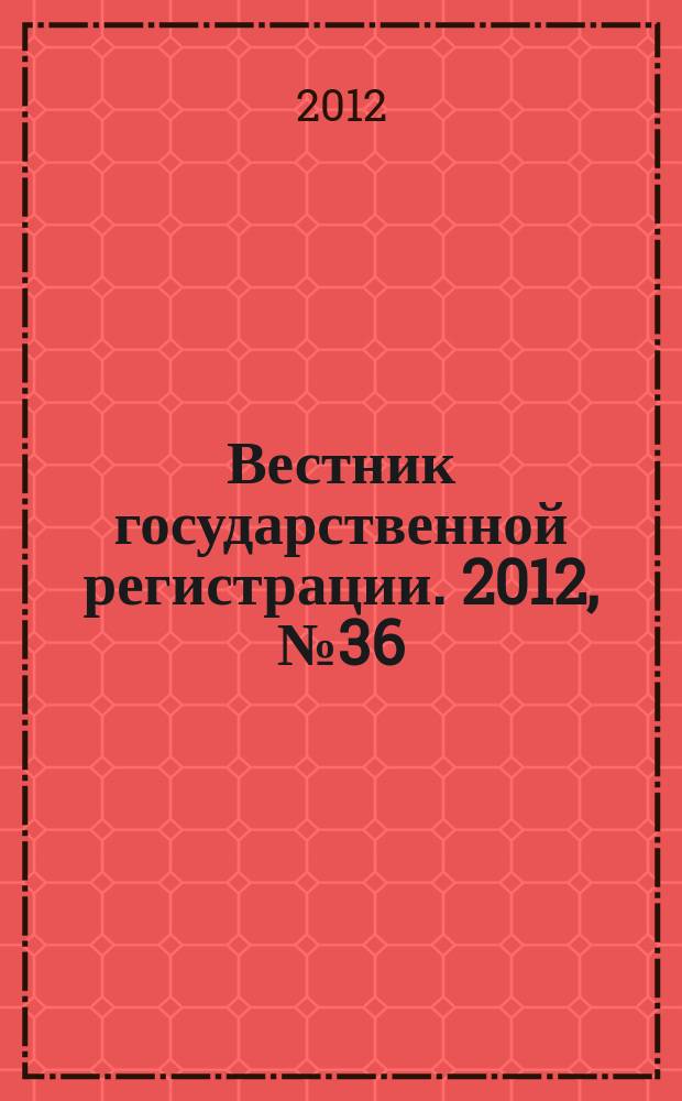 Вестник государственной регистрации. 2012, № 36 (394), ч. 2