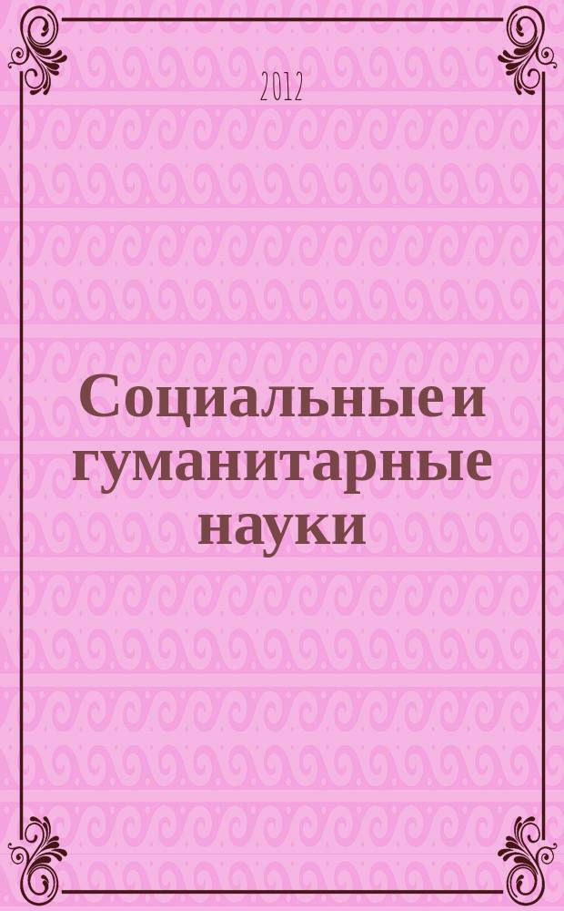 Социальные и гуманитарные науки : Реф. журн. РЖ Отеч. и зарубеж. лит. 2012, № 3
