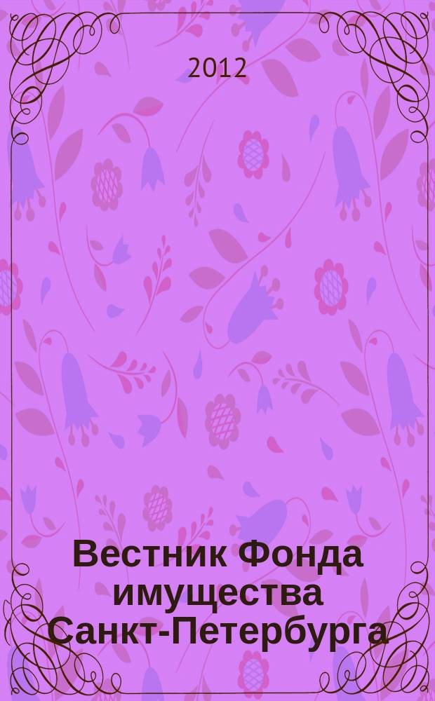 Вестник Фонда имущества Санкт-Петербурга : официальный бюллетень. 2012, № 34 (421)