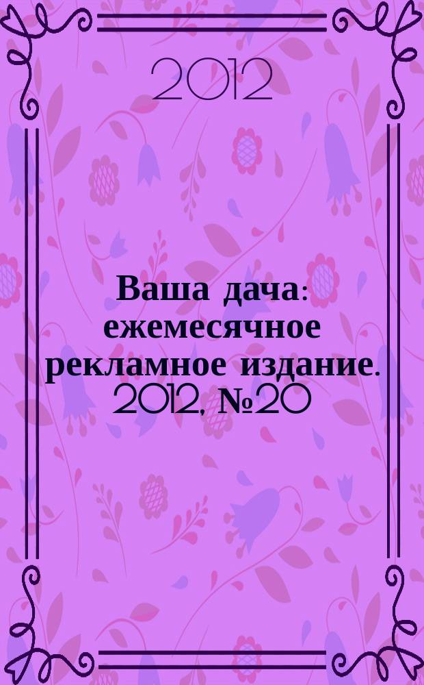 Ваша дача : ежемесячное рекламное издание. 2012, № 20 (111)
