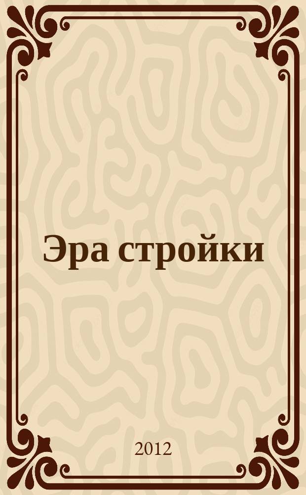 Эра стройки : журнал для тех, кто строит и делает ремонт. 2012, № 2 (июль/авг.)