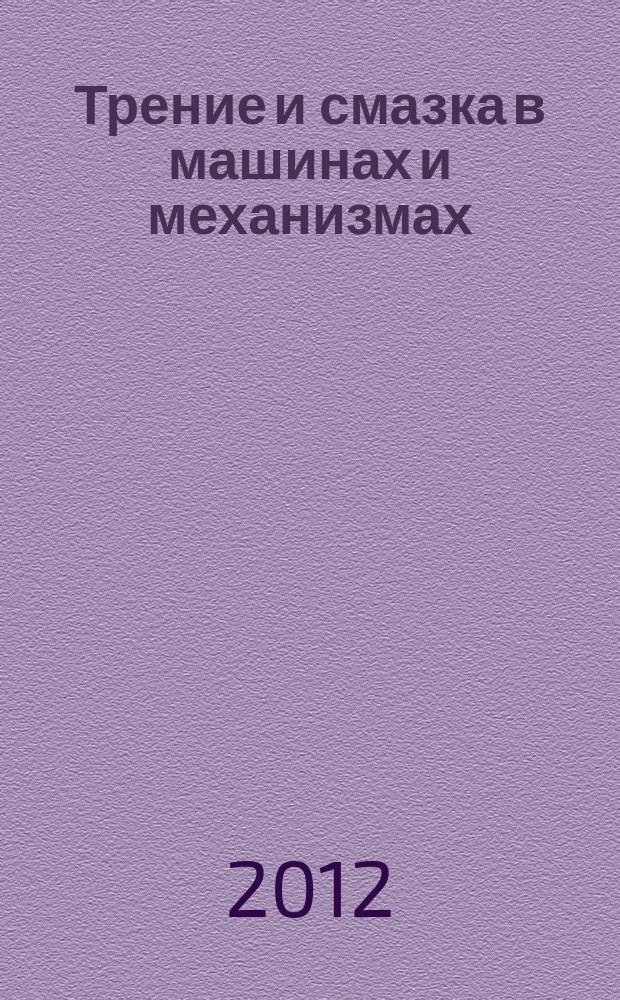 Трение и смазка в машинах и механизмах : ежемесячный научно-технический и производственный журнал. 2012, № 6