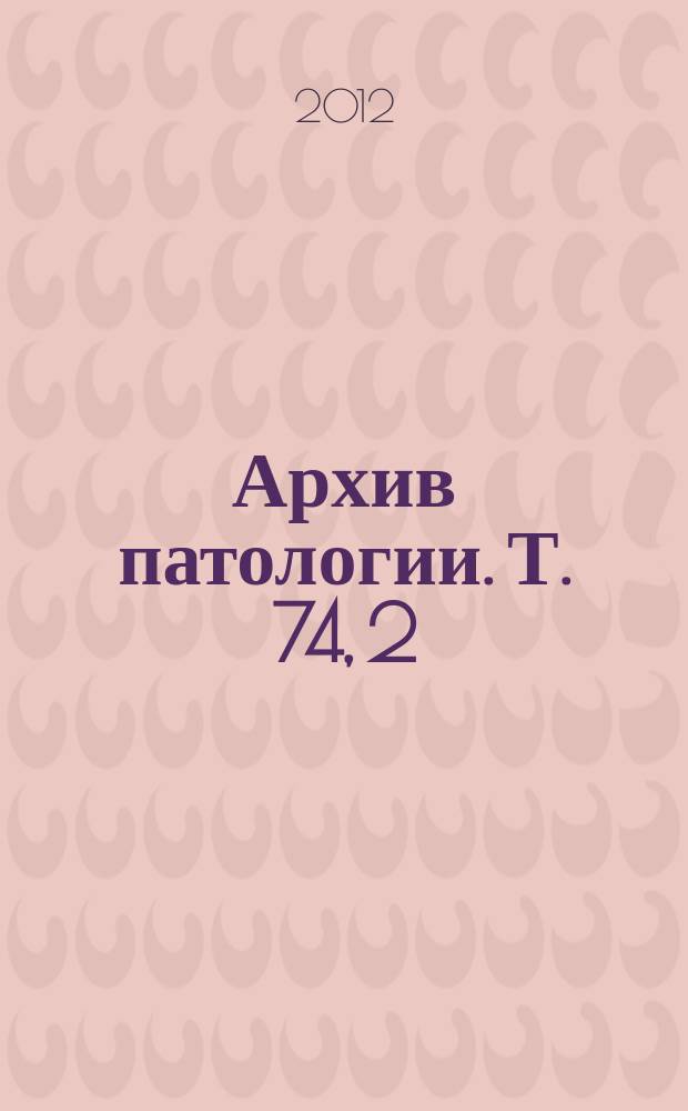 Архив патологии. Т. 74, 2