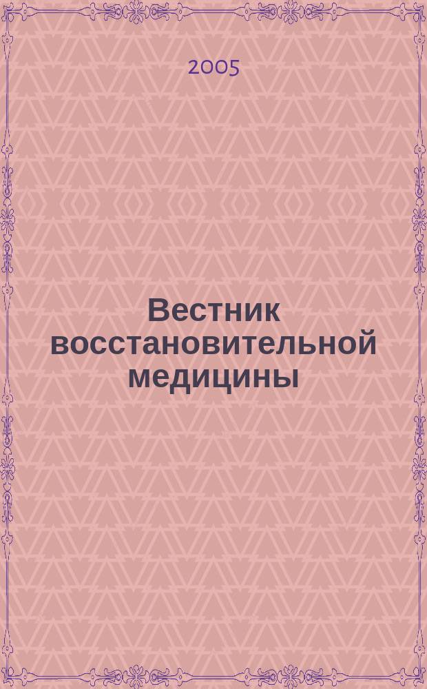Вестник восстановительной медицины : Орган Ассоц. специалистов восстанов. медицины. 2005, № 1 (11)