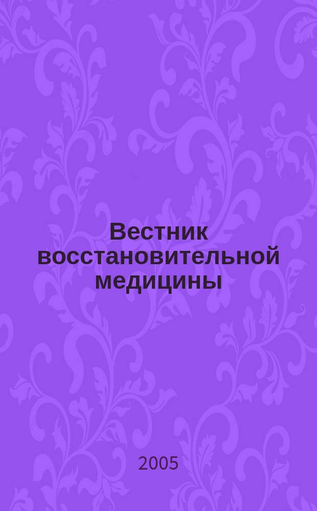 Вестник восстановительной медицины : Орган Ассоц. специалистов восстанов. медицины. 2005, № 2 (12)