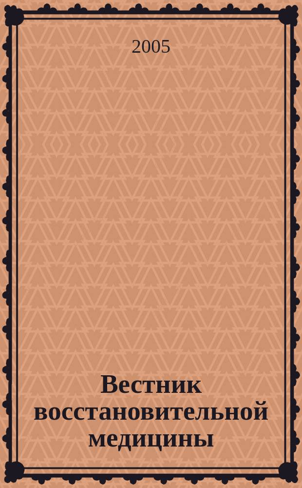 Вестник восстановительной медицины : Орган Ассоц. специалистов восстанов. медицины. 2005, № 3 (13)