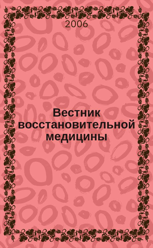 Вестник восстановительной медицины : Орган Ассоц. специалистов восстанов. медицины. 2006, № 2 (16)