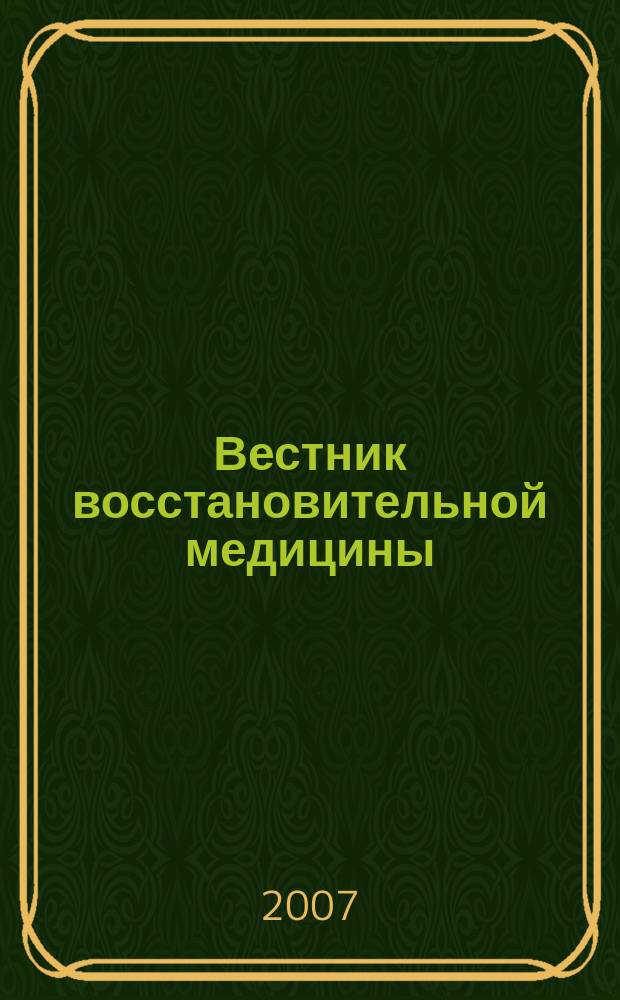 Вестник восстановительной медицины : Орган Ассоц. специалистов восстанов. медицины. 2007, № 4 (22)
