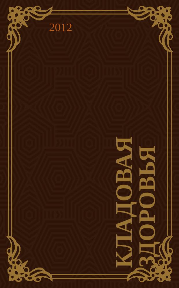 Кладовая здоровья : тематический спецвыпуск от журнала "36,6 - рецепты здоровья". 2012, № 8 : Лекари с бахчи