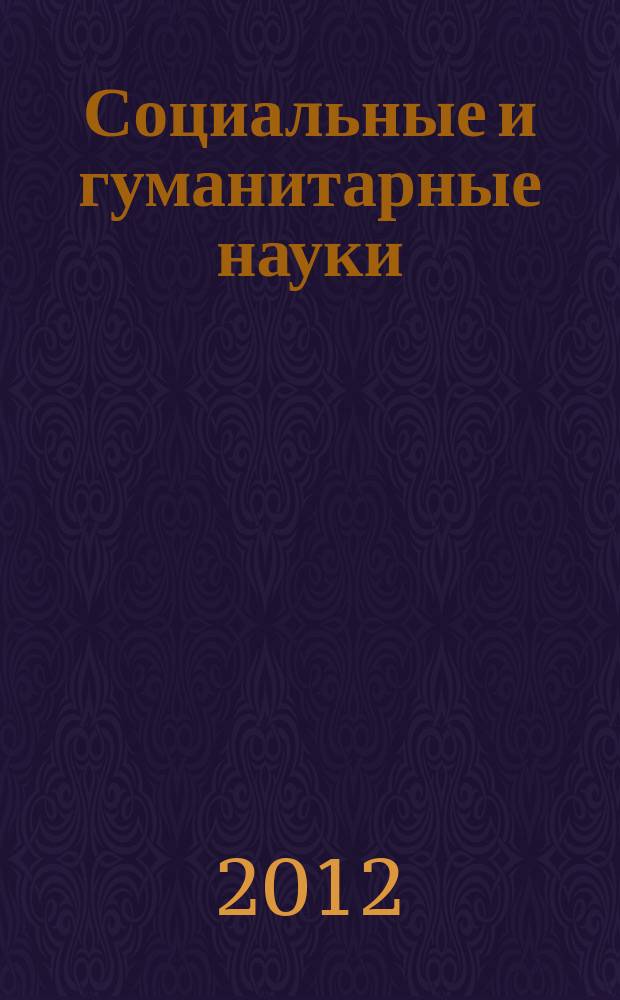 Социальные и гуманитарные науки : Реф. журн. РЖ Отеч. и зарубеж. лит. 2012, № 3